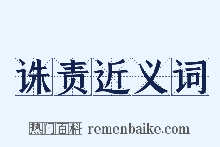 诛责近义词是什么意思的图片